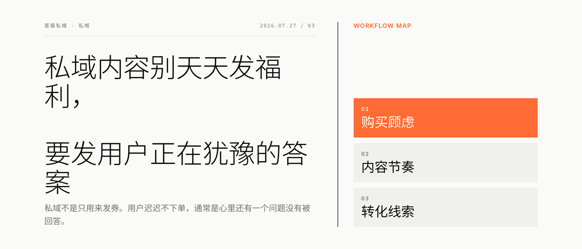 私域内容别天天发福利，要发用户正在犹豫的答案