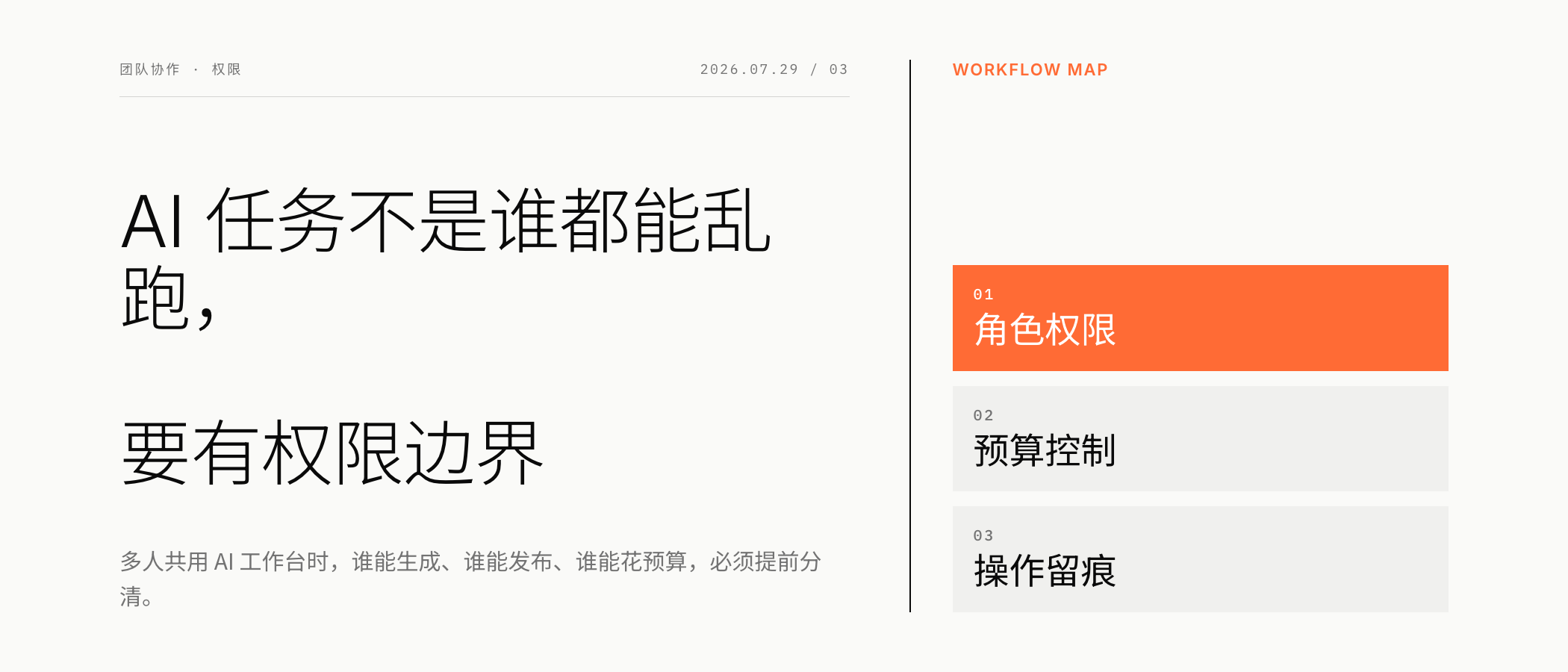 AI 任务不是谁都能乱跑，要有权限边界