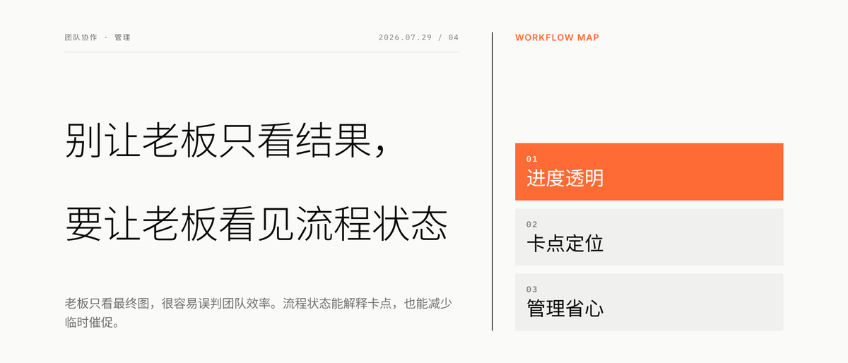 别让老板只看结果，要让老板看见流程状态