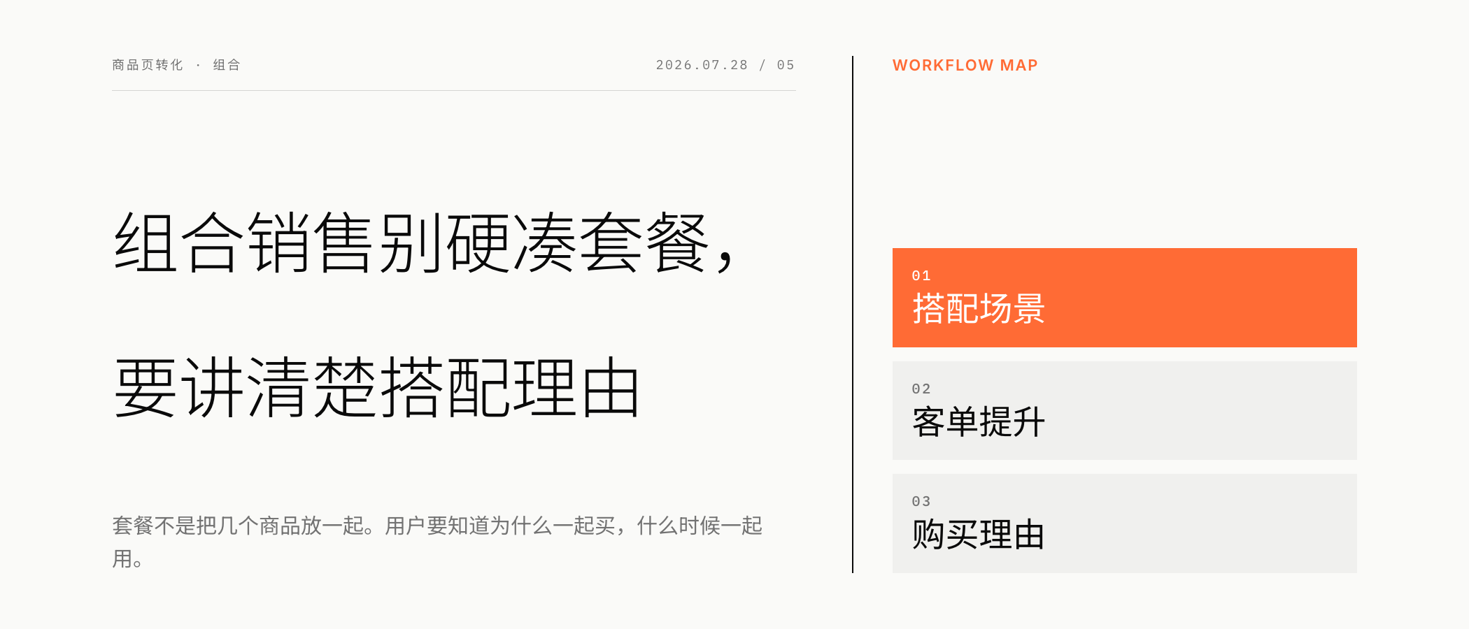 组合销售别硬凑套餐，要讲清楚搭配理由