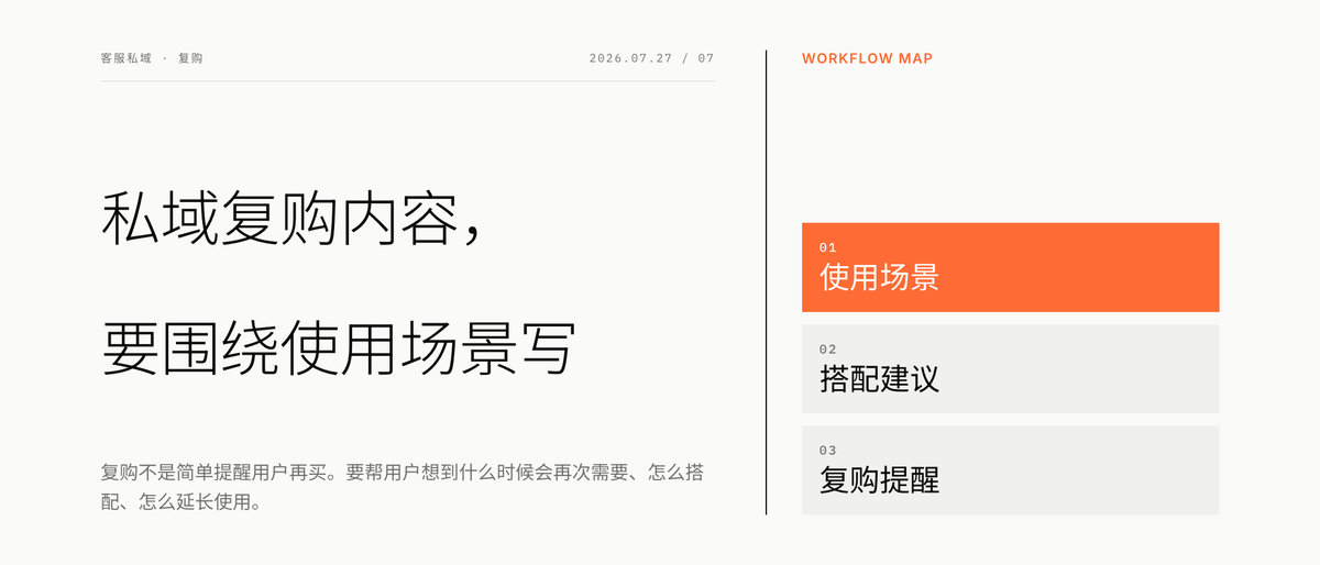 私域复购内容，要围绕使用场景写